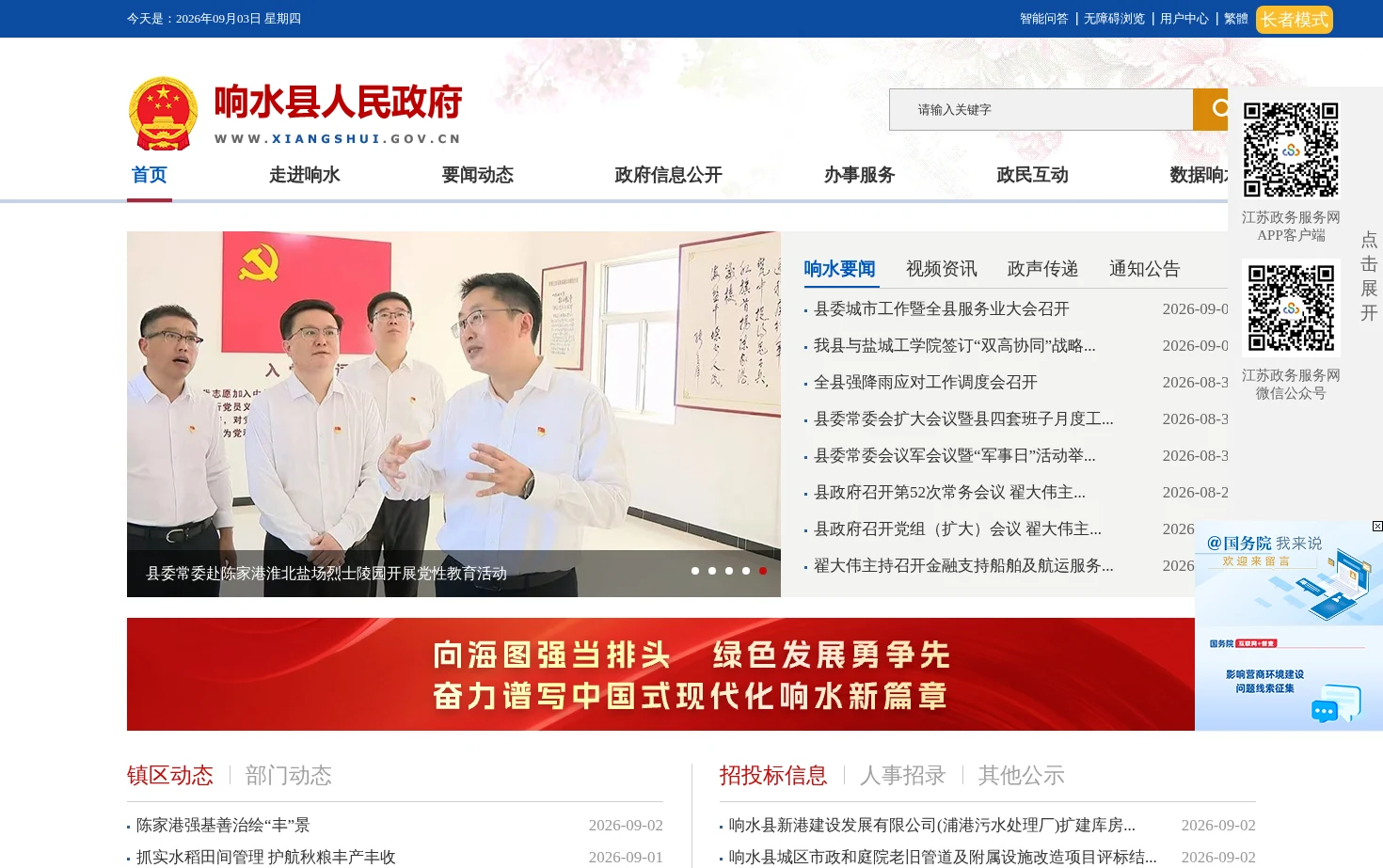 响水县人民政府 页面快照